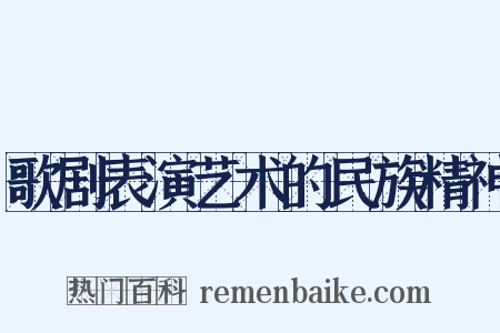 歌剧表演艺术的民族精神是什么意思的图片
